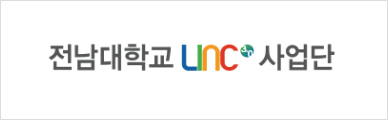 전남대학교linc사업단
