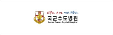 국군수도병원